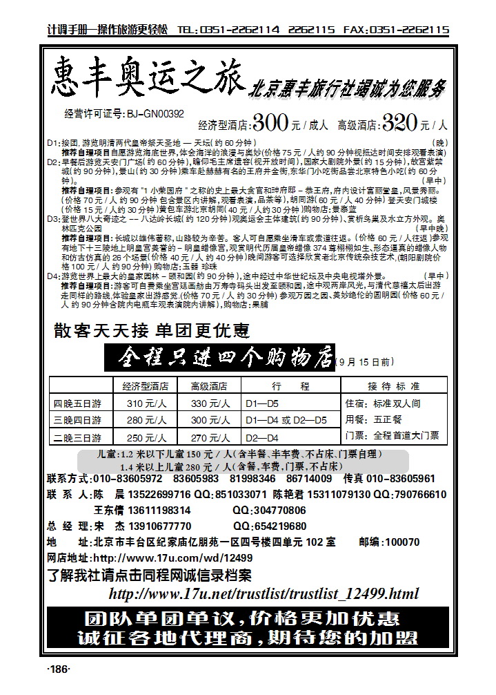 北京惠丰旅行社_p1