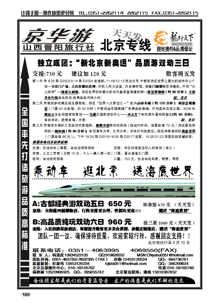 山西晋阳北京专线：龙行天下散客中心_p1