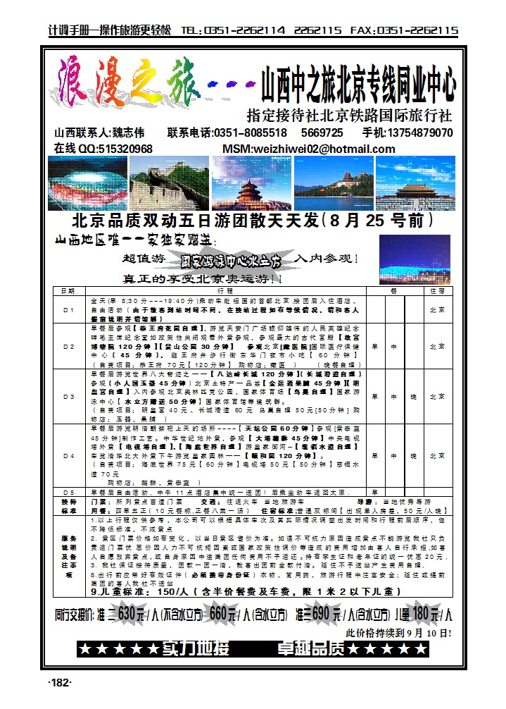 浪漫之旅——北京专线_p1