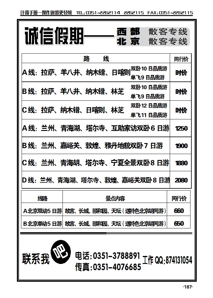 诚信假期西部北京专线_p1