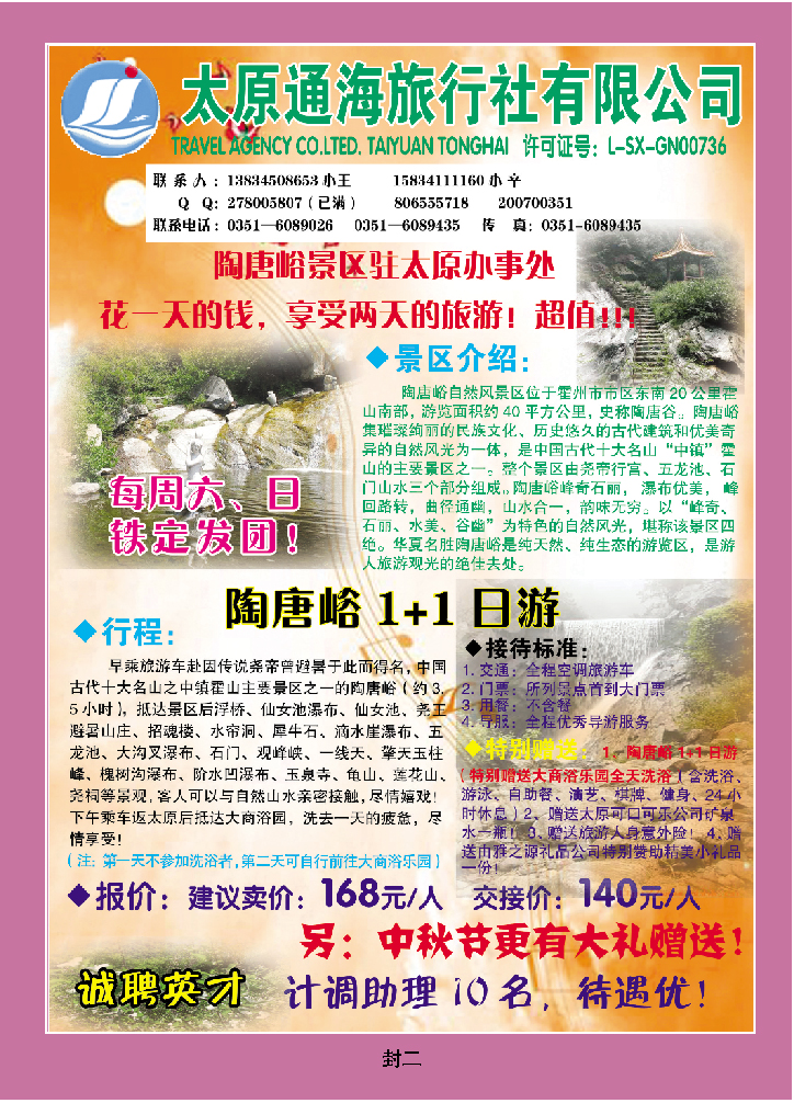 通海旅行社——陶唐峪太原办事处