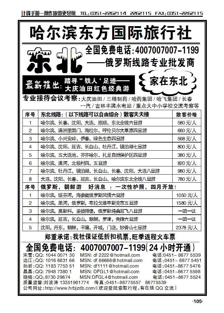 哈尔滨东方国际旅行社——家在东北_p1