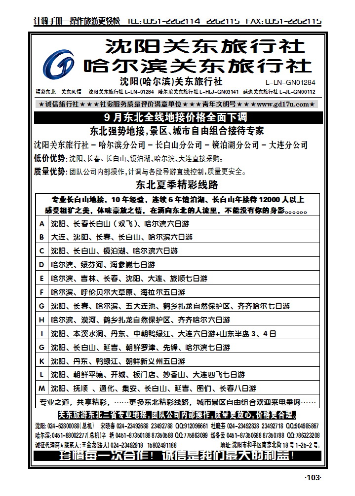 沈阳（哈尔滨）关东旅行社_p1