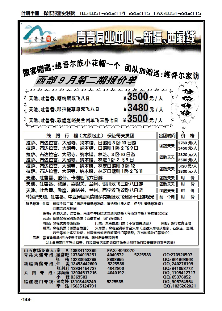 青青同业——新疆、西藏专线_p1