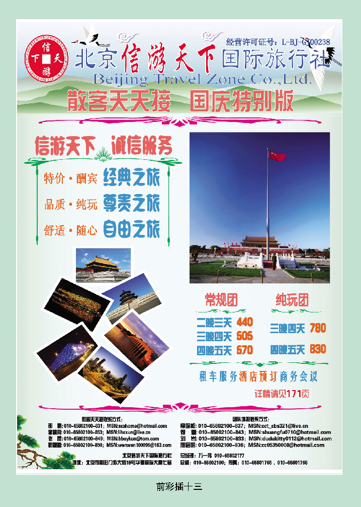 散客天天接·北京信游天下国际旅行社前彩插十三