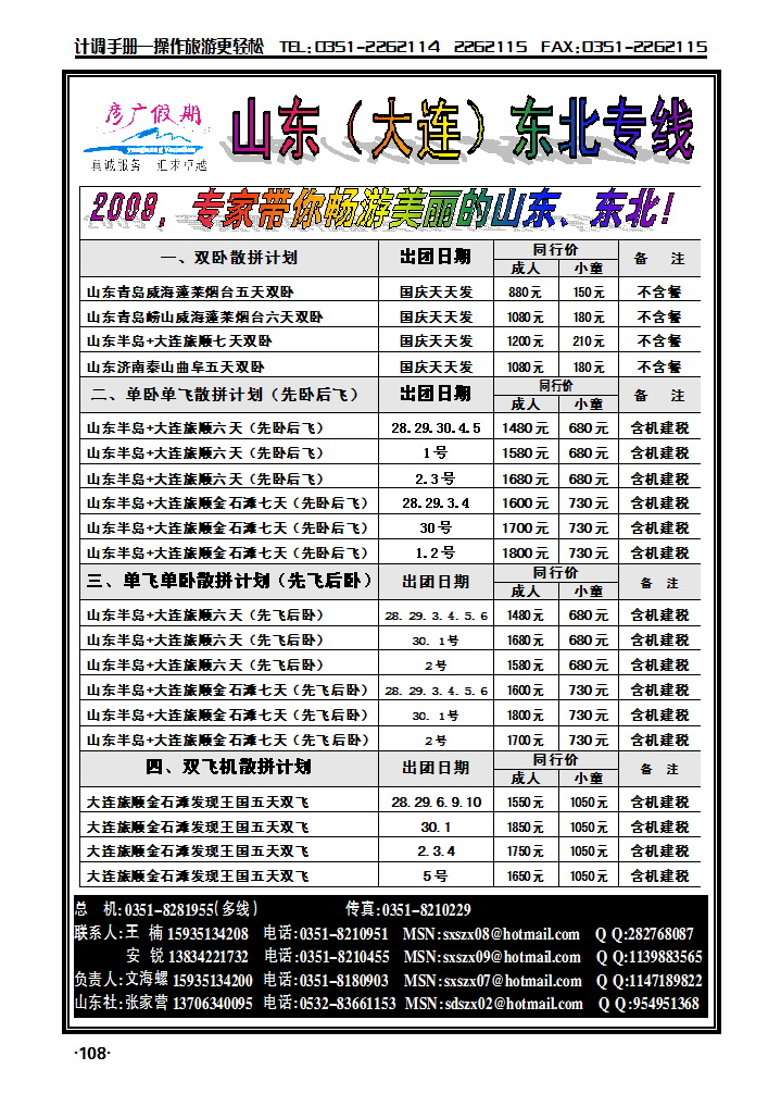 彦广假期——山东、东北专线108_p1