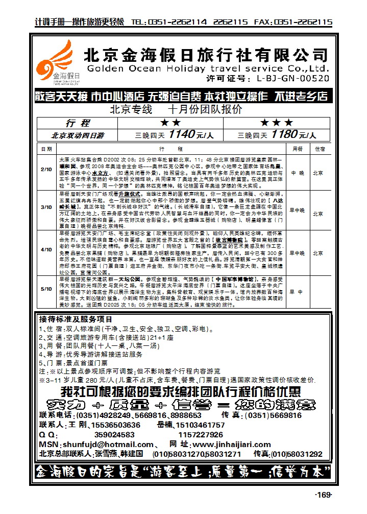 北京金海假日旅行社169_p1