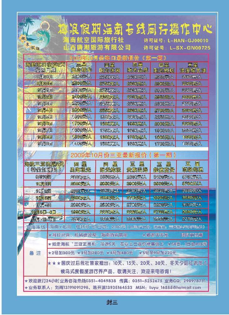 海南航空国际旅行社