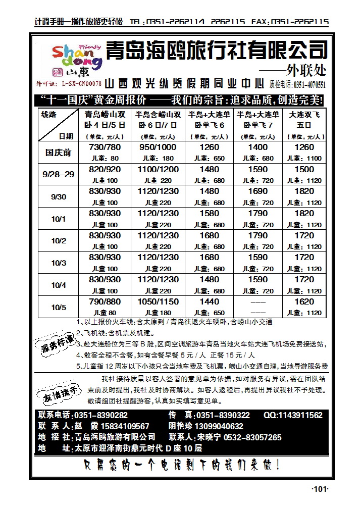 纵览假期同业中心——青岛、大连专线101_p1