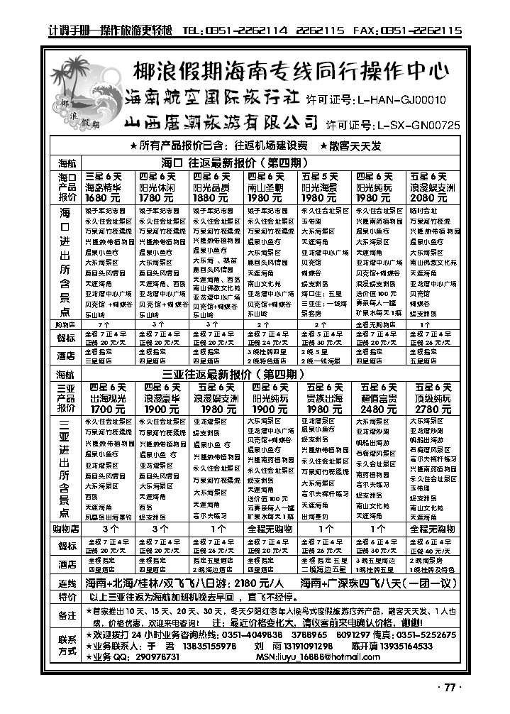 海南航空国际旅行社_p1