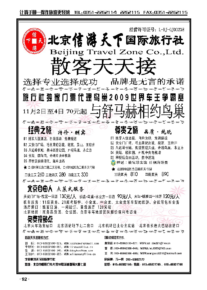 散客天天接·北京信游天下国际旅行社_p1