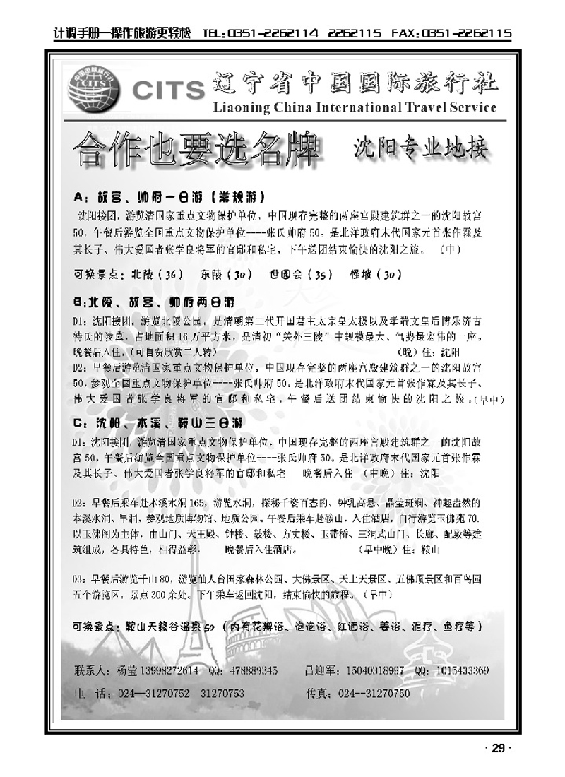 辽宁省中国国际旅行社——沈阳专业地接_p1