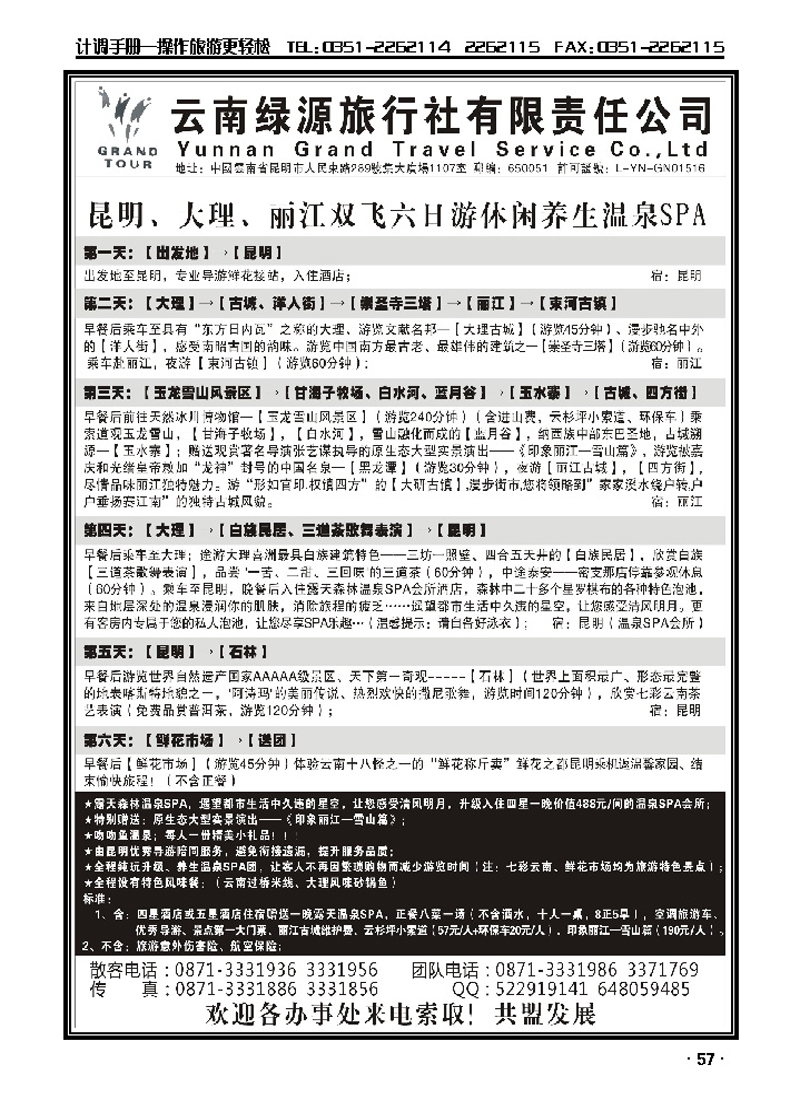 云南绿源旅行社——实力散客自行发车_p1