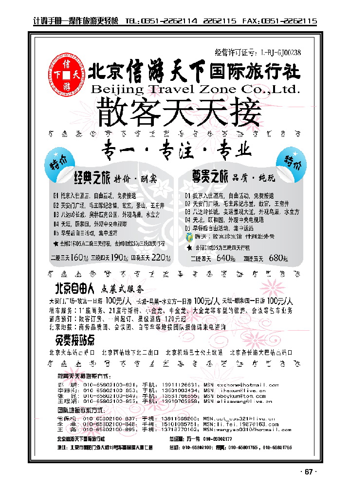 散客天天接·北京信游天下国际旅行社_p1
