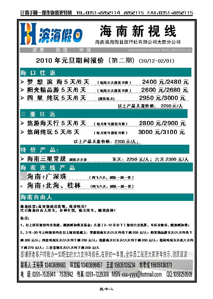 海南滨海假日旅行社太原分公司_p1