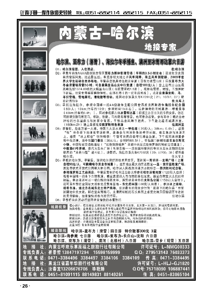 内蒙-哈尔滨地接专家——冰雪那达幕_p1