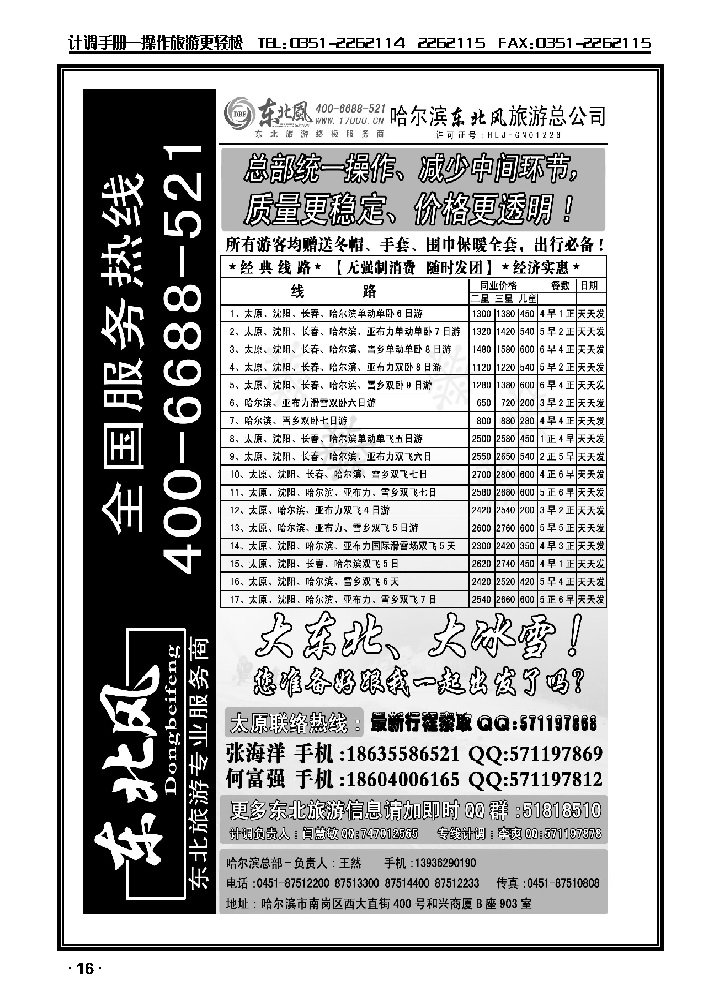 哈尔滨东北风旅游总公司（一）_p1
