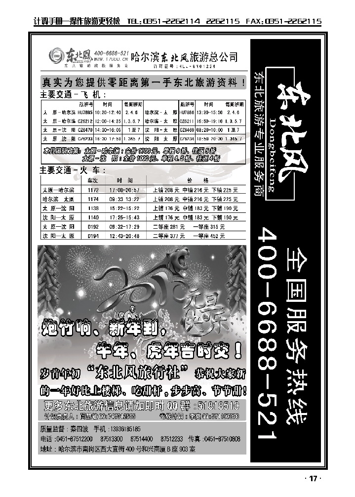 哈尔滨东北风旅游总公司（二）_p1