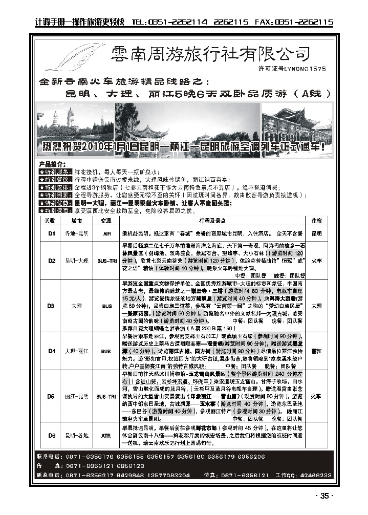 云南同游旅行社-全新云南火车-昆、大、丽5晚6天双卧品质游（A线）_p1