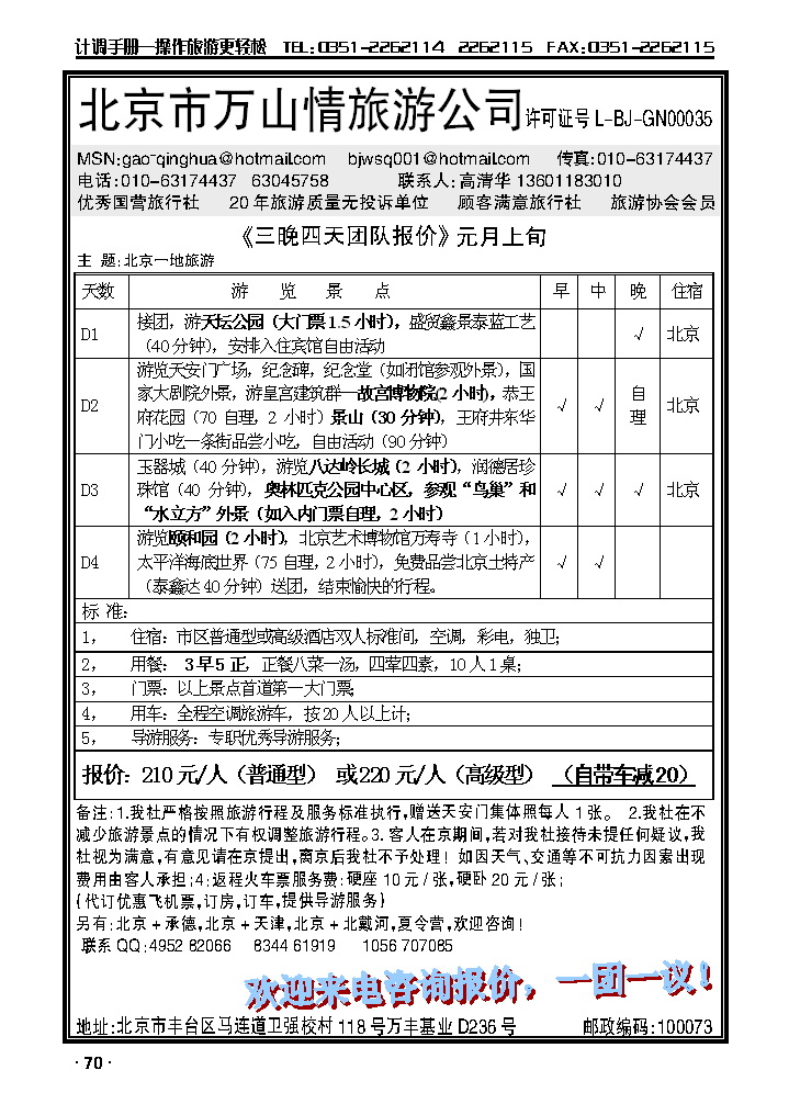 北京万山情旅游公司_p1