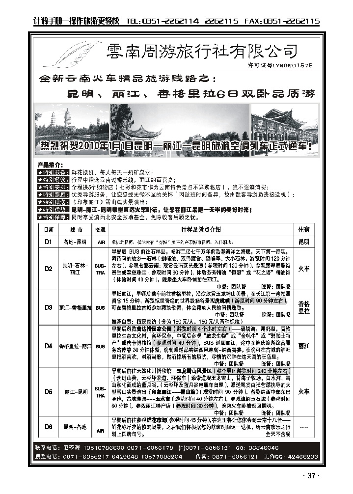 云南同游旅行社-全新云南火车精品-昆、丽香格里拉6日双卧品质游_p1