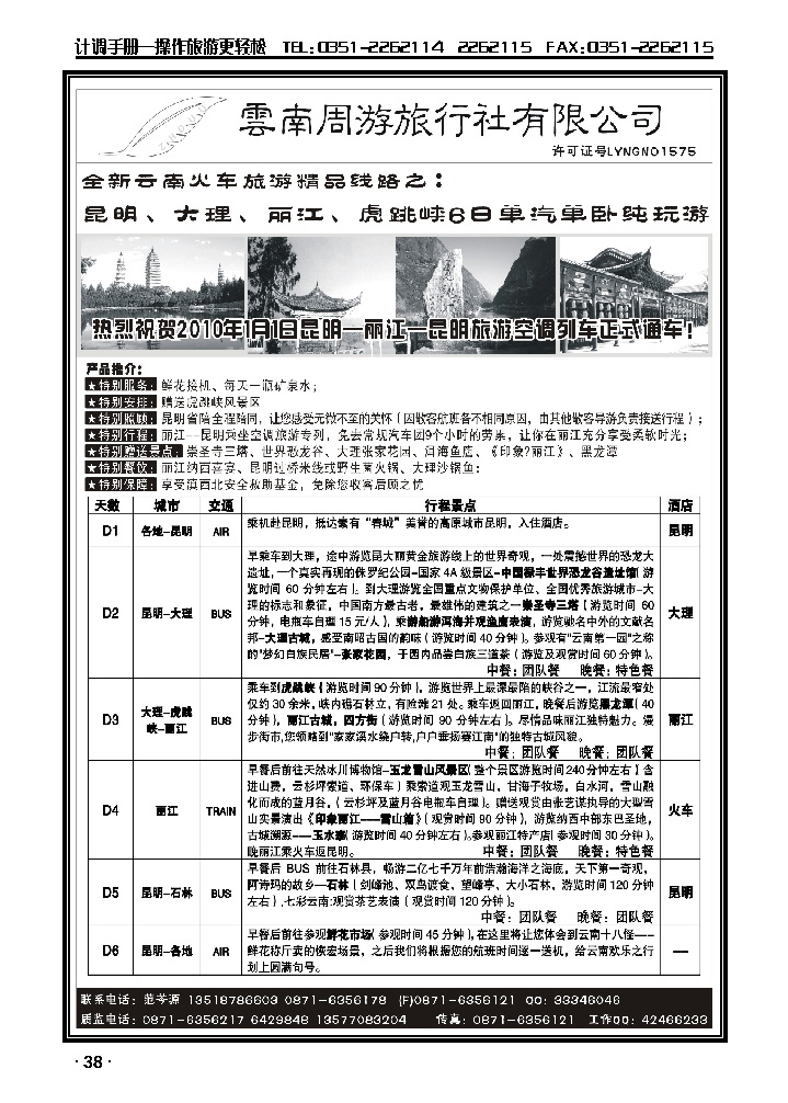 云南同游旅行社-全新云南火车精品-昆、大、丽虎跳峡6日单汽单卧纯玩游_p1