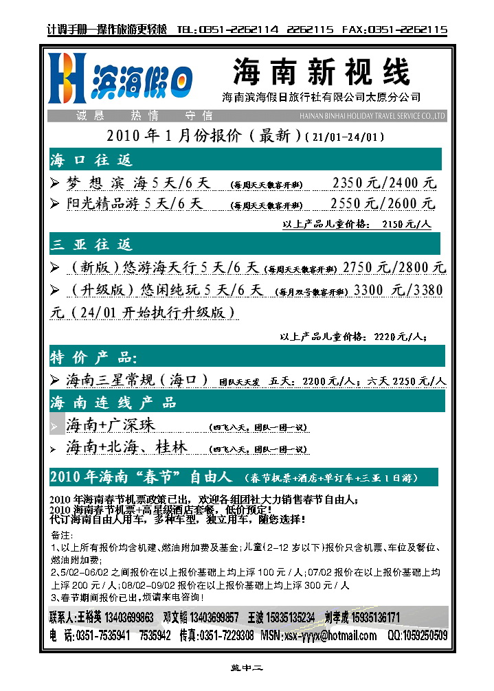 海南滨海假日旅行社太原分公司_p1