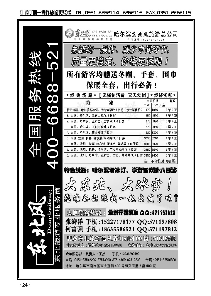 哈尔滨东北风旅游总公司（一）_p1