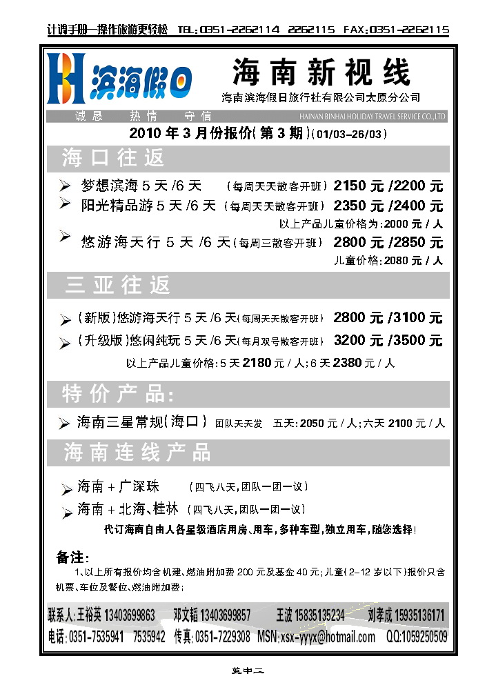 海南滨海假日旅行社太原分公司_p1