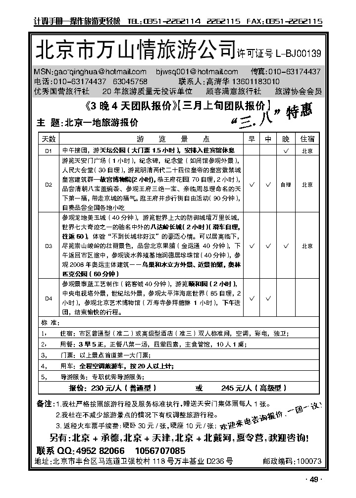 北京万山情旅游公司_p1