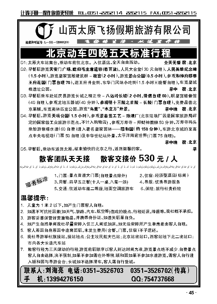 飞扬假期——北京专线_p1