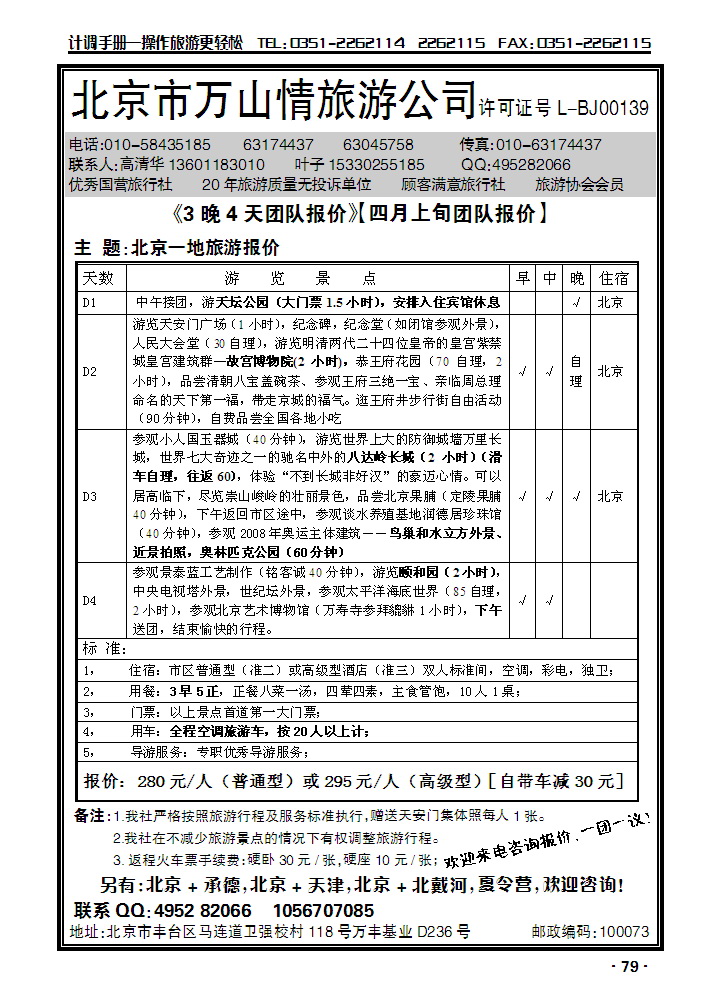 北京万山情旅游公司_p1