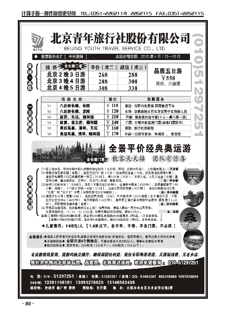北京团队+散客地接总部+北青旅_p1