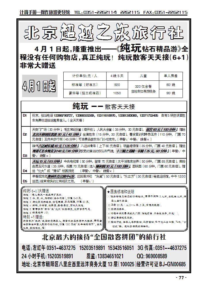 北京畅通假日旅行社2_p1