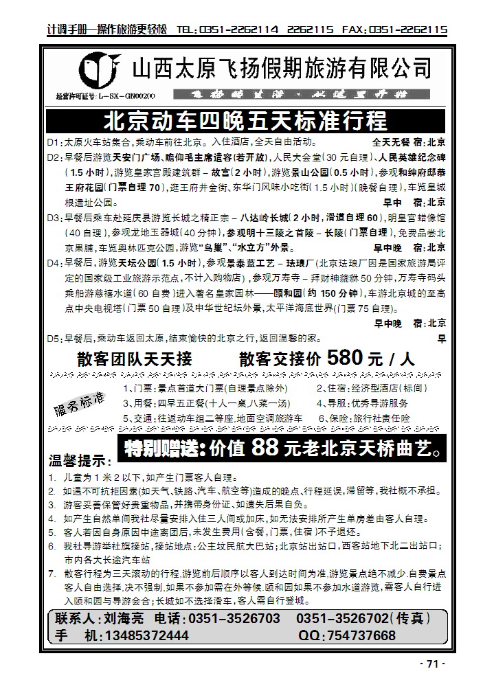 飞扬假期——北京专线2_p1