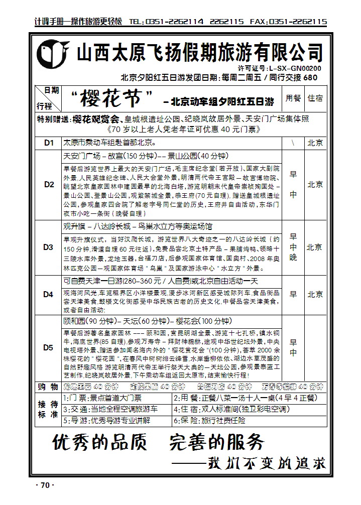 飞扬假期——北京专线_p1