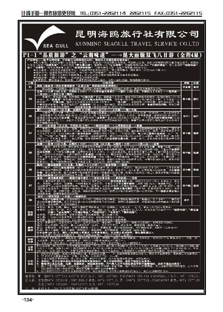海鸥旅行社有限公司 P1-1 味道云南八日游_p1