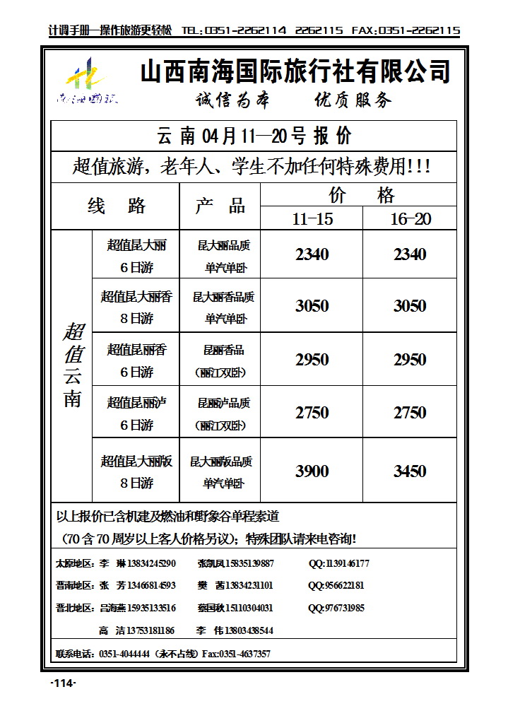 南海旅业——云南专线_p1