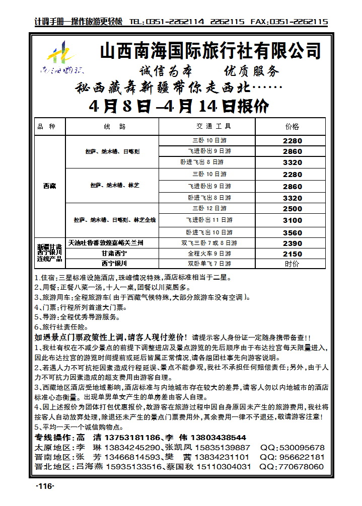 南海旅业——新疆、西藏专线_p1