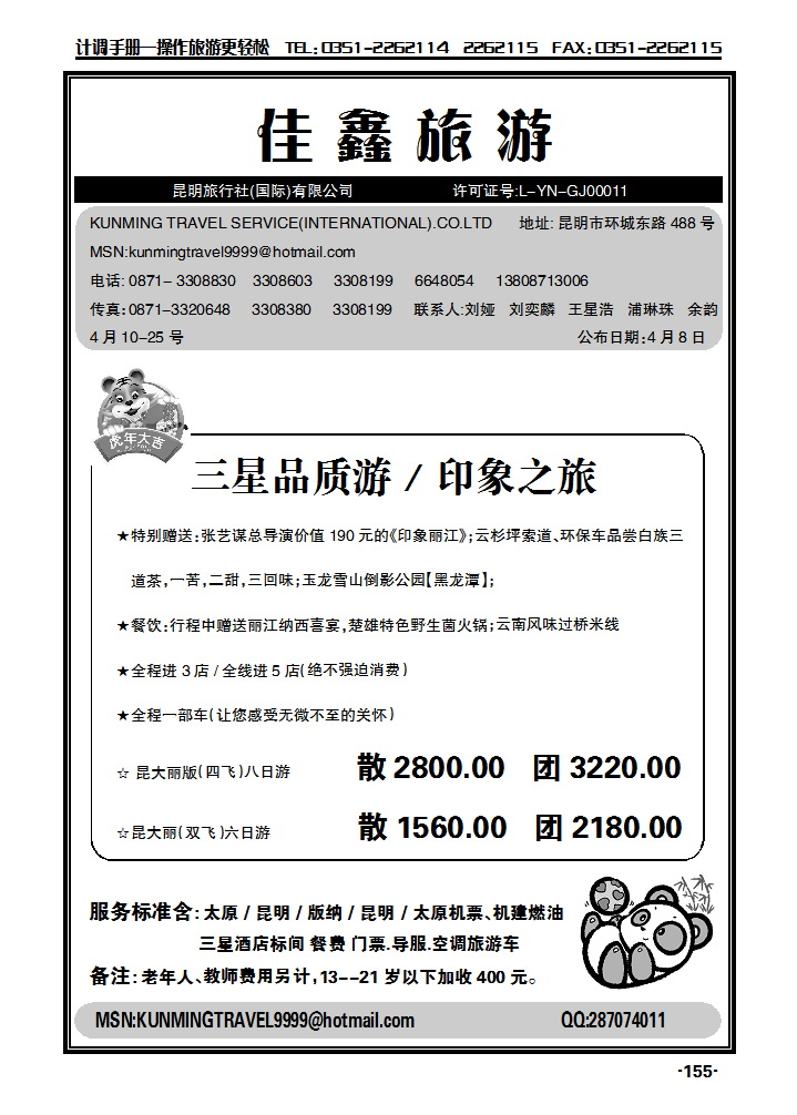 昆明旅行社（国际）有限公司_p1