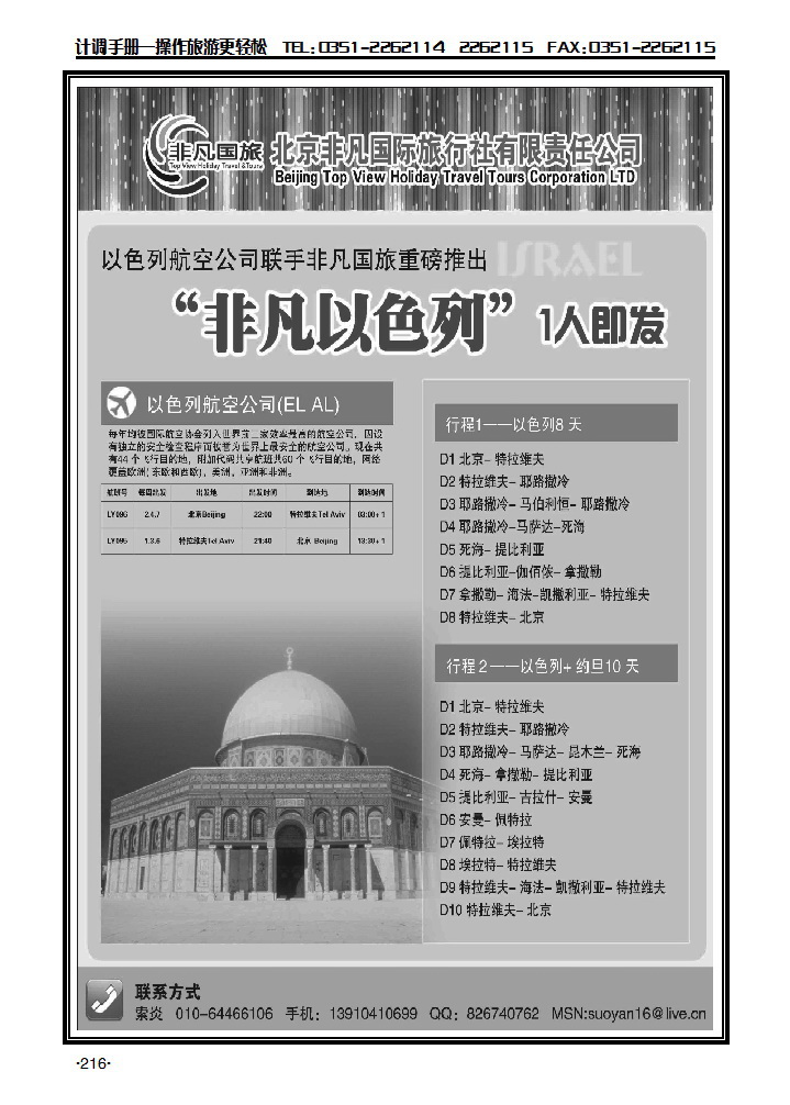 北京非凡国际旅行社——非凡以色列_p1