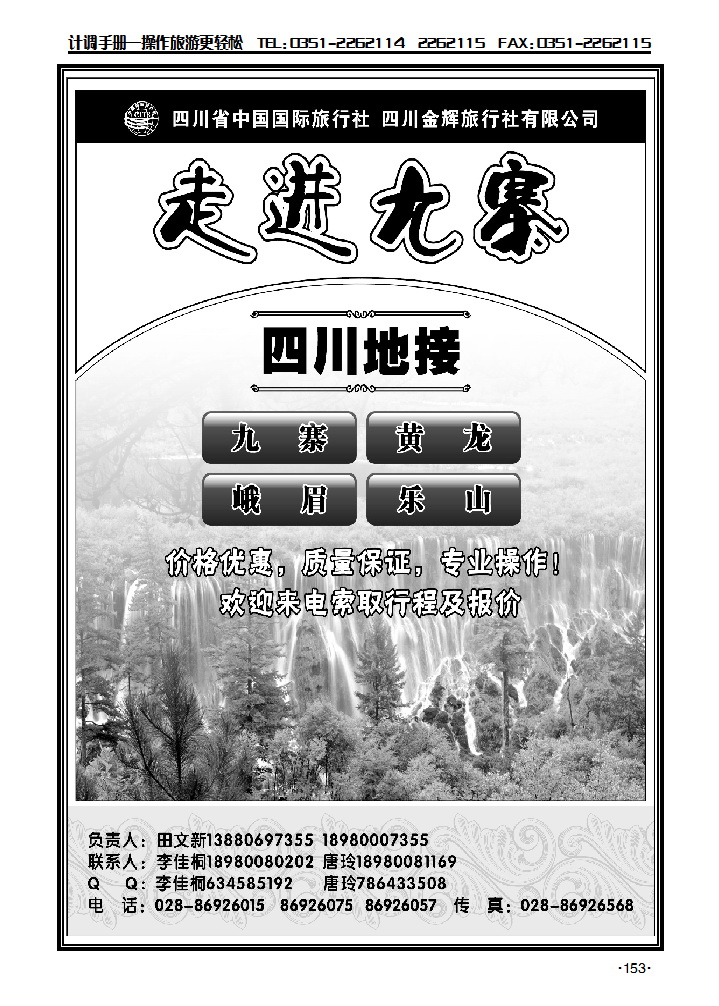 四川省国旅 四川金辉旅行社 九寨线_p1