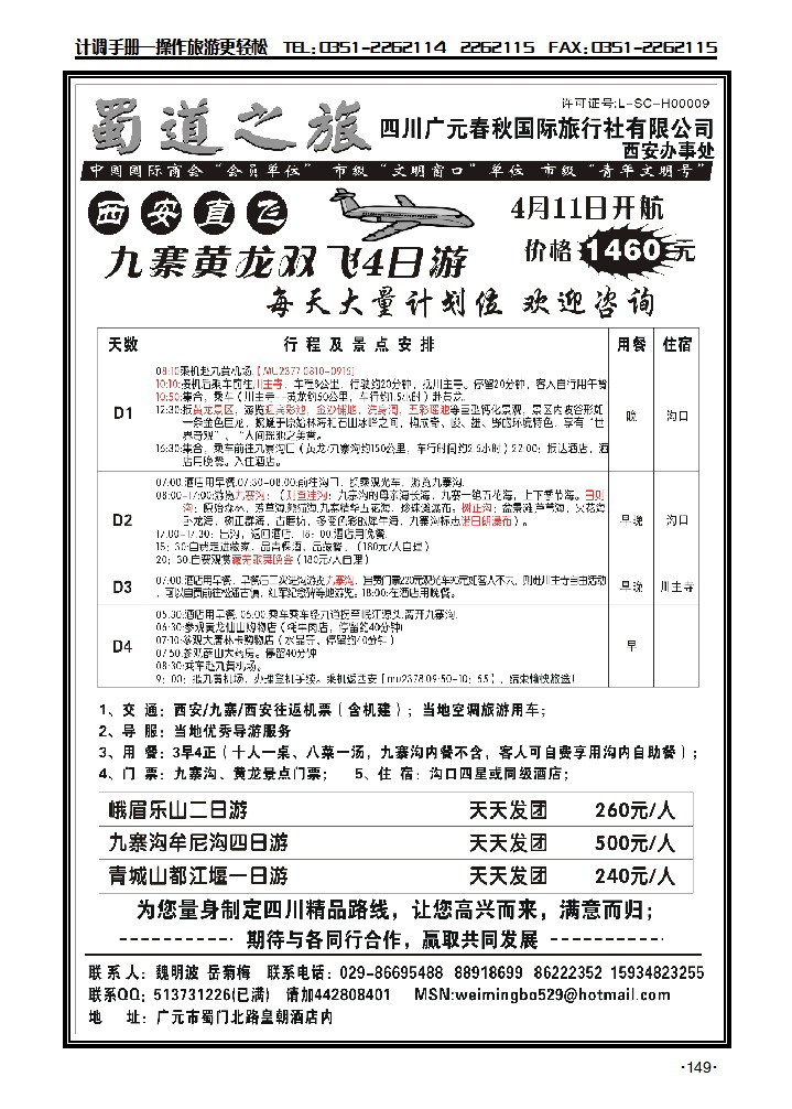 蜀道之旅——四川广元春秋国际旅行社_p1