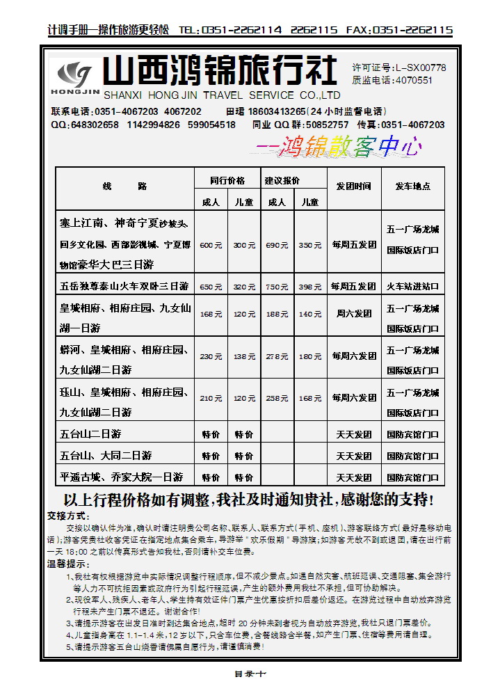 山西鸿锦旅行社1_p1