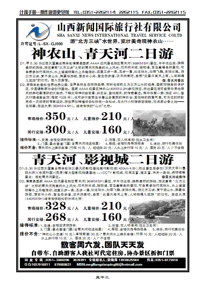 山西新闻国际旅行社有限公司_p1