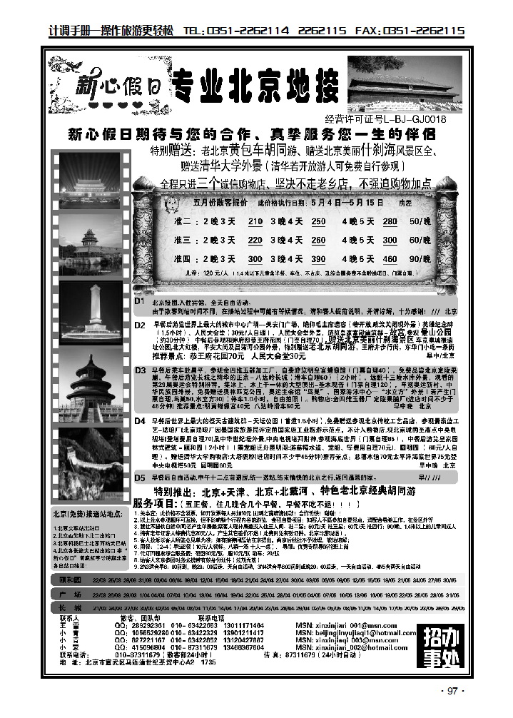 北京新心假日散客天天接_p1