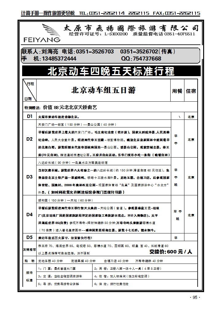 飞扬假期——北京专线2_p1