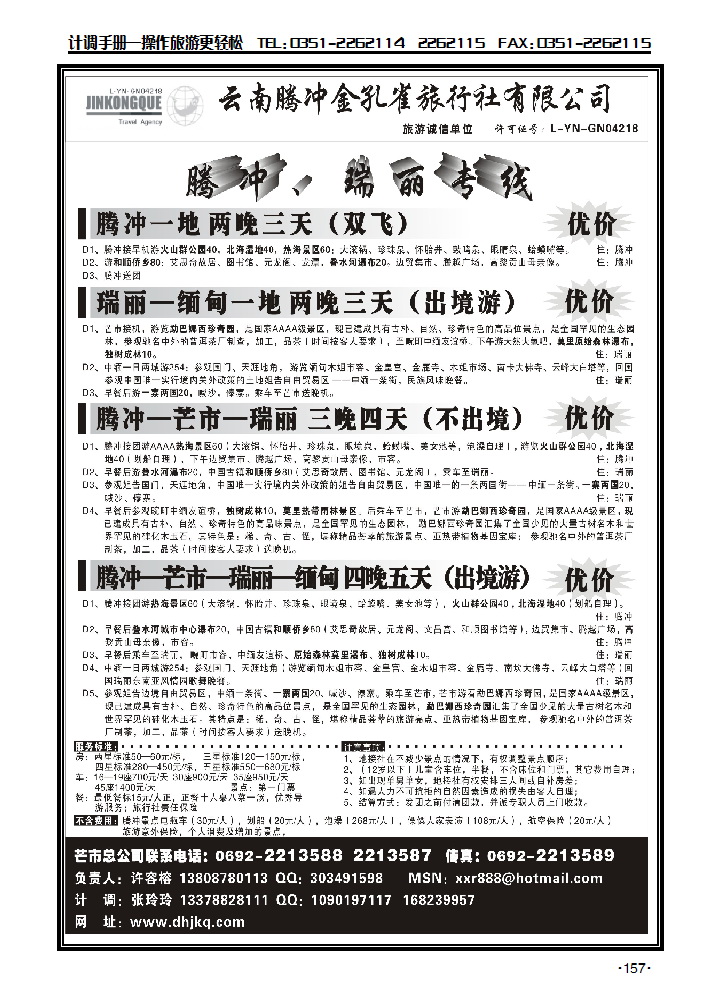 云南腾冲金孔雀旅行社——腾冲瑞丽专线_p1