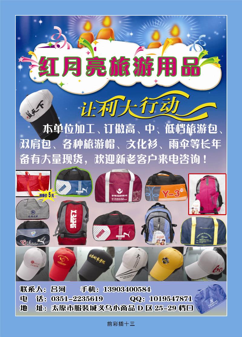 红月亮旅游用品