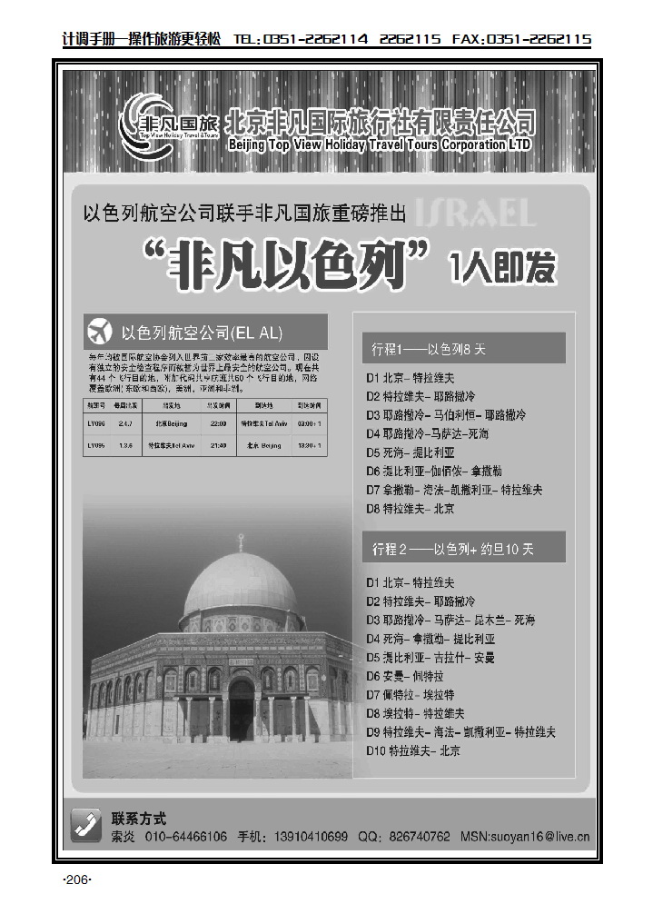 北京非凡国际旅行社——非凡以色列_p1